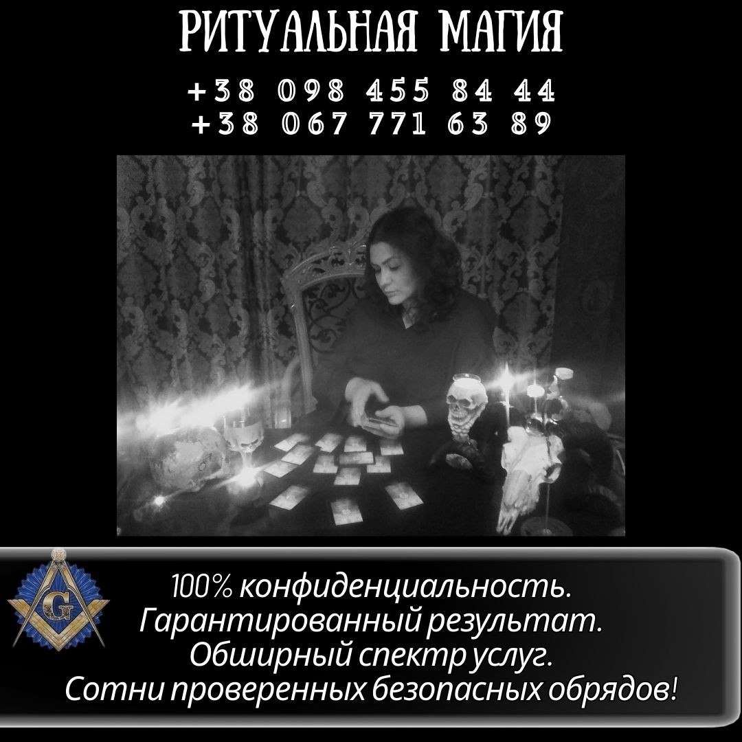 Гадалка в Киеве. Ритуальная магия.
