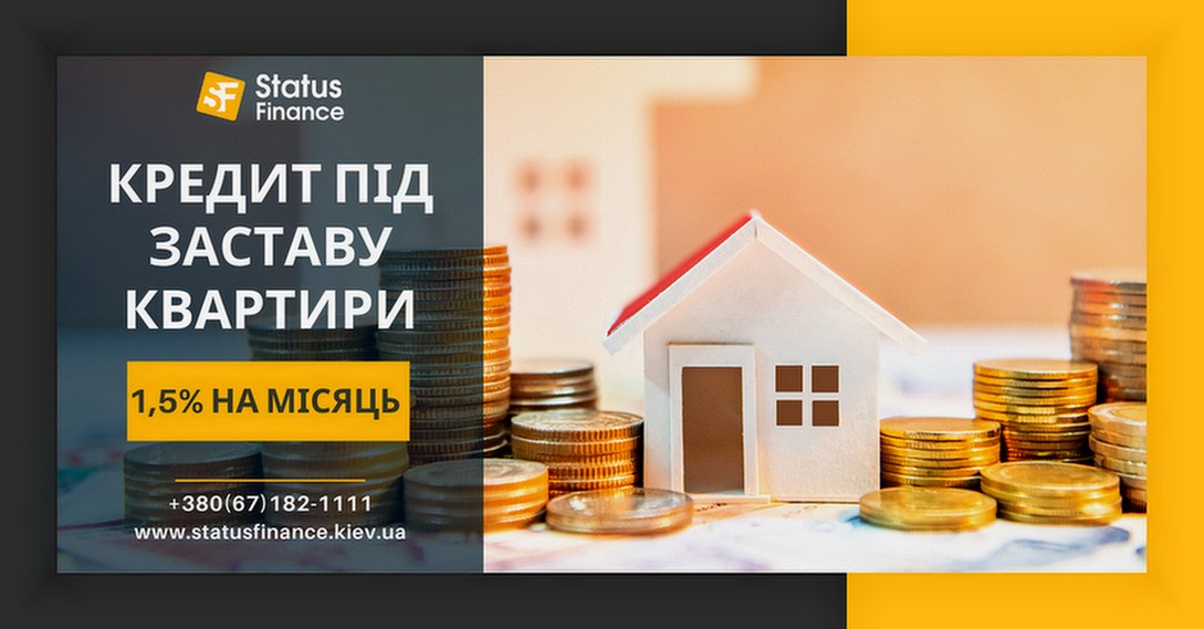 Гроші у борг під заставу нерухомості під 1,5% на місяць у Києві.