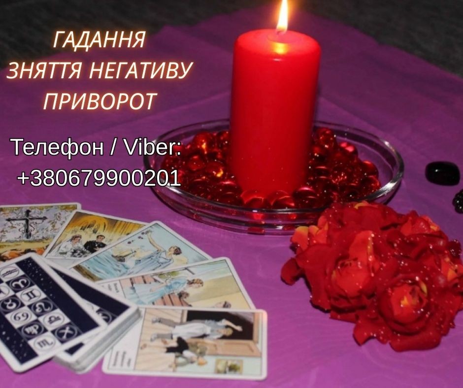 Ясновидяча Івано-Франківськ. Приворот, ворожіння, зняття порчі та пристріту.