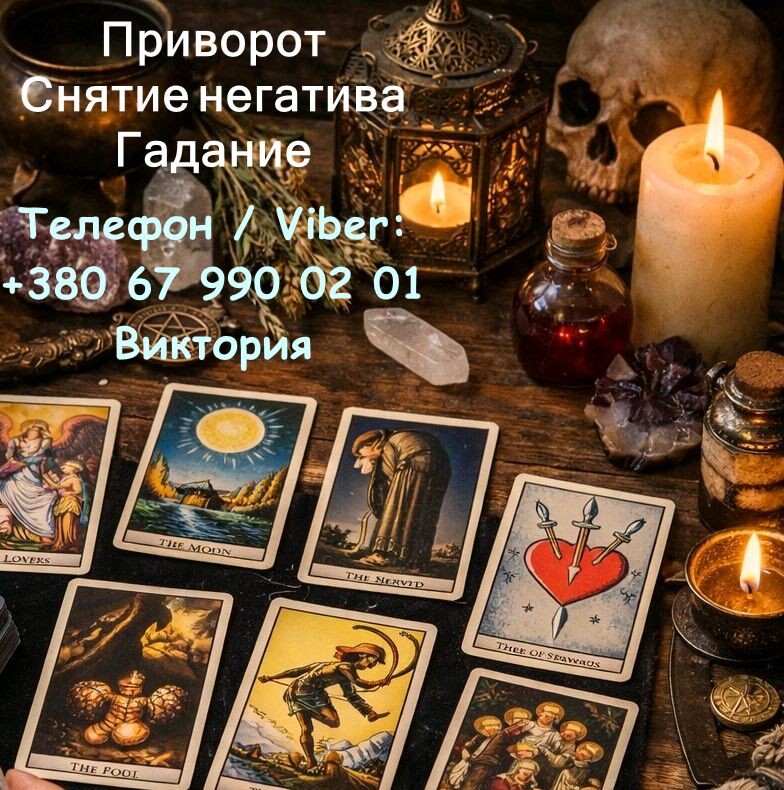 Ясновидящая в Черкассах. Любовная магия. Гадание. Снятие порчи и негатива.