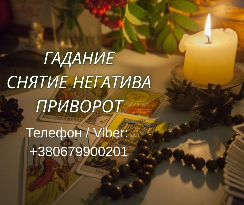 Ясновидящая Запорожье. Приворот, гадание, снятие порчи и сглаза.