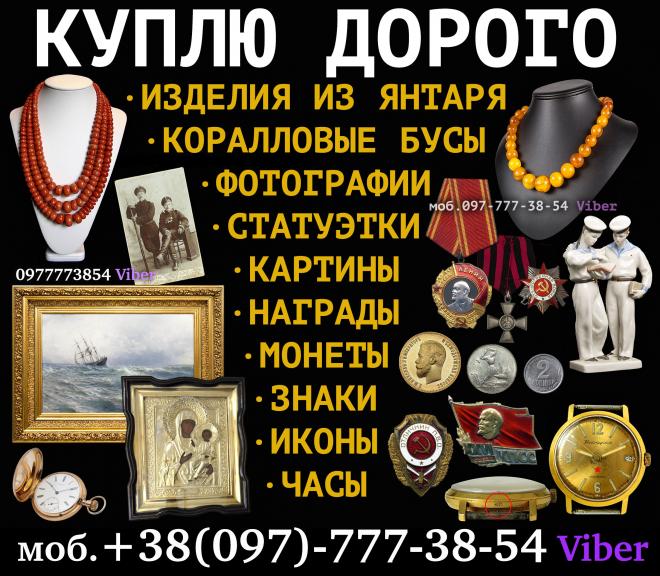 Коллекционер, нумизмат, Украина ! Куплю антиквариат и золотые монеты.
