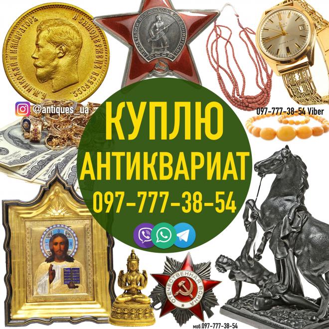 Коллекционер Украина — приобретём в коллекцию антиквариат, монеты.