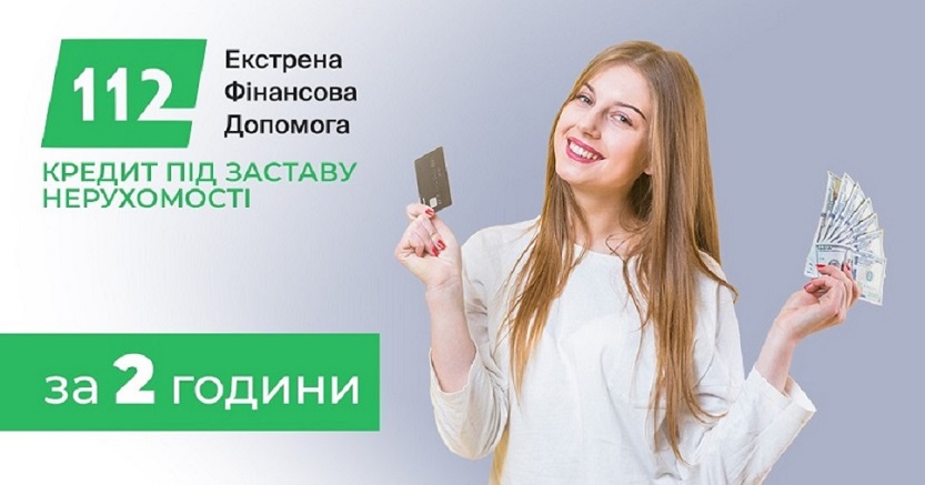 Кредит під заставу майна від Кредит 112 у Києві та області.