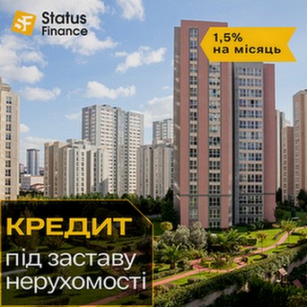 Кредит під заставу нерухомості на вигідних умовах у Києві.