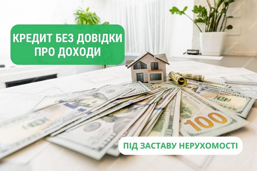 Кредит под залог квартиры без поручителя, Киев.