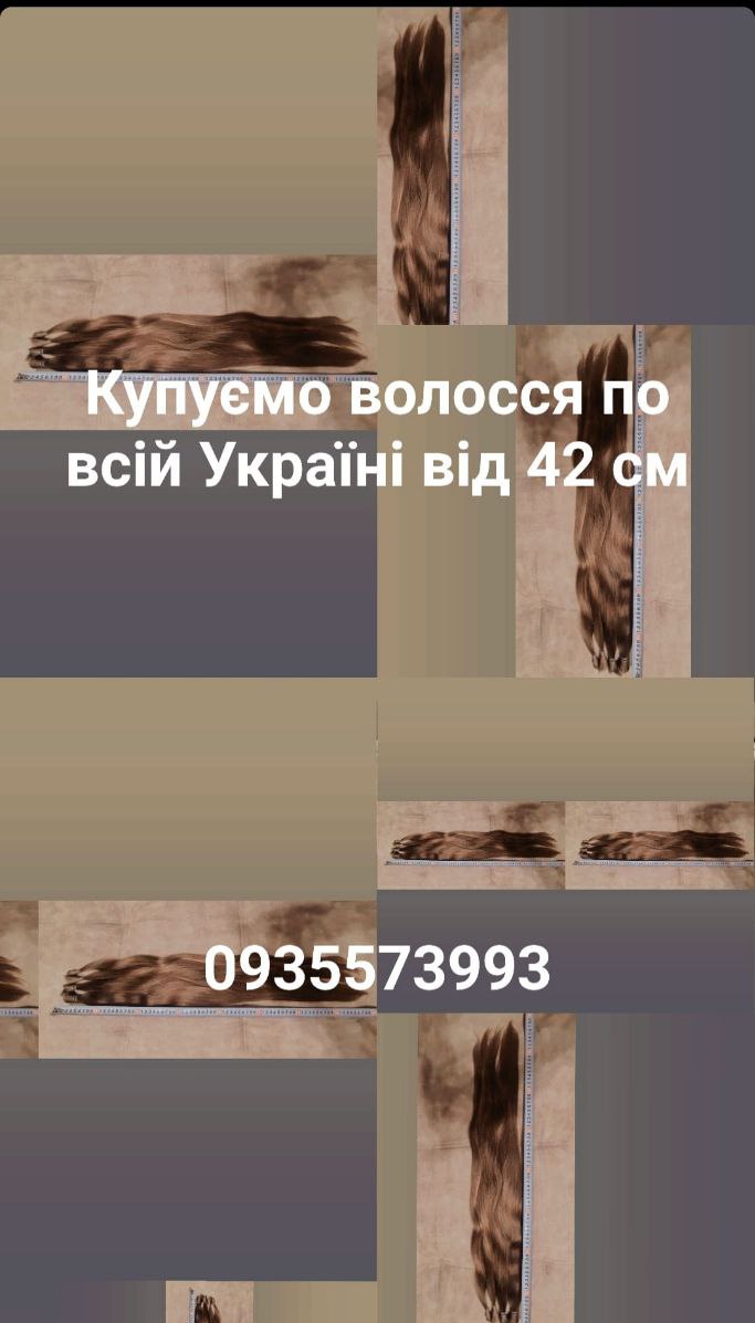 Куплю волося, продать волоссы по всій Україні від 42 см -0935573993
