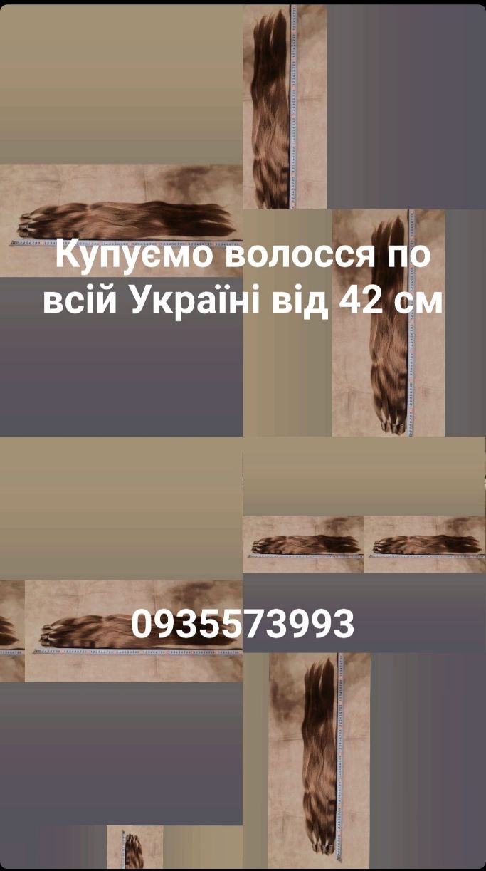 Куплю волося, продать волоссы по всій Україні від 42 см -0935573993