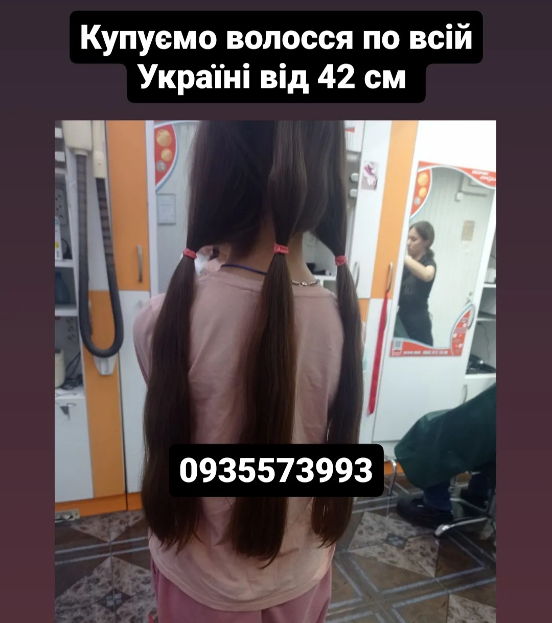 Куплю волосся, продать волосы по всій Україні від 42 см -0935573993