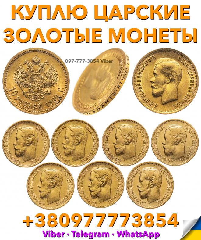 Куплю 5 и 10 рублей 1897, 1898, 1899г по сомой выгодной цене в Украине