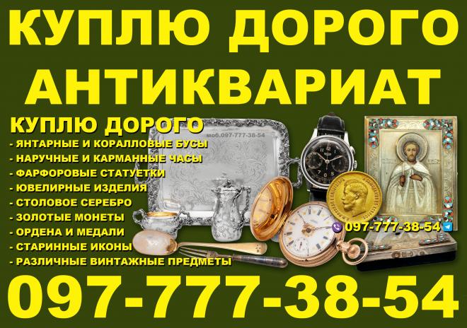 Куплю антиквариат и золотые монеты ! Скупка антиквариата в Украине 