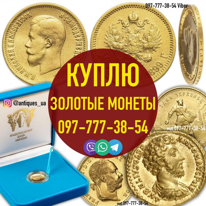 Куплю антиквариат в Виннице и по всей Украине ! Куплю золотые монеты