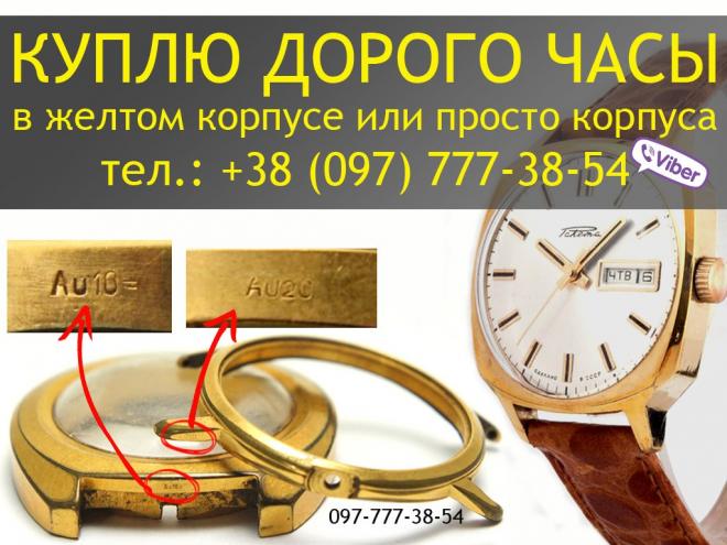 Куплю ДОРОГО старые механические часы в желтом корпусе и другие часы 