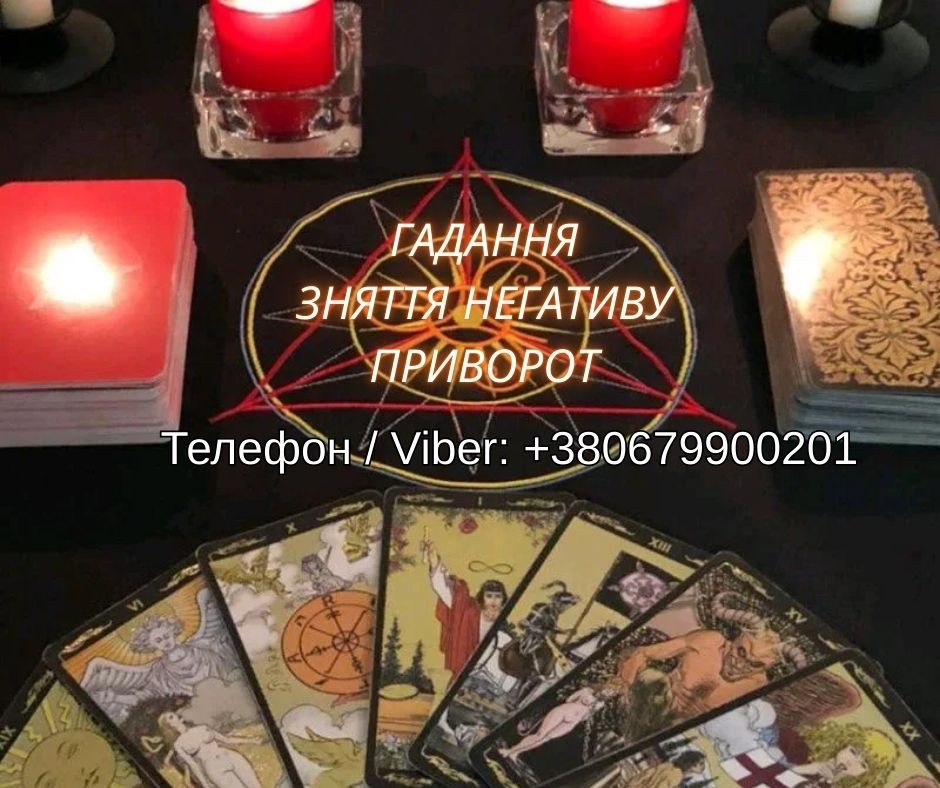 Любовна магія Хмельницький. Приворот на любов. Ворожіння і зняття негативу.