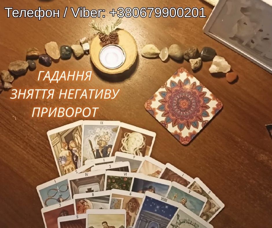 Любовна магія Львів. Повернути коханого. Ворожіння і допомога у відносинах.