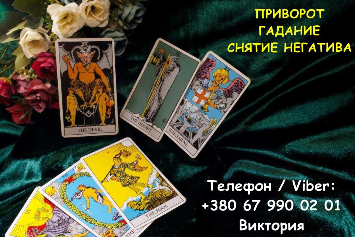 Любовная магия Одесса. Вернуть любимого. Гадание и помощь в отношениях.