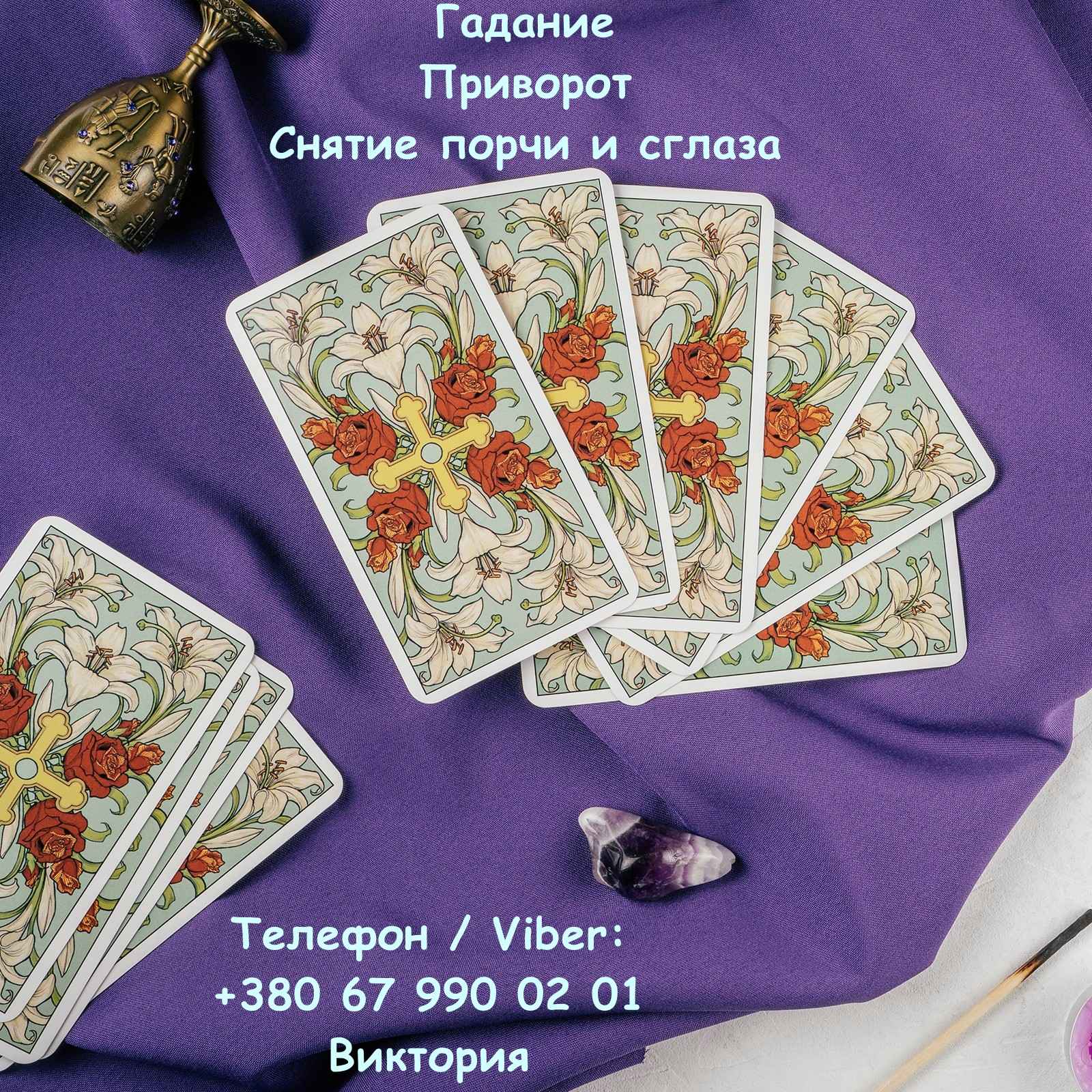 Любовная магия Винница. Приворот на любовь. Гадание и снятие негатива.