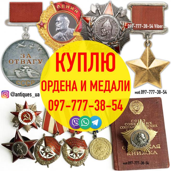Скупка орденов, медалей, знаков и наград СССР! Покупка редких орденов 