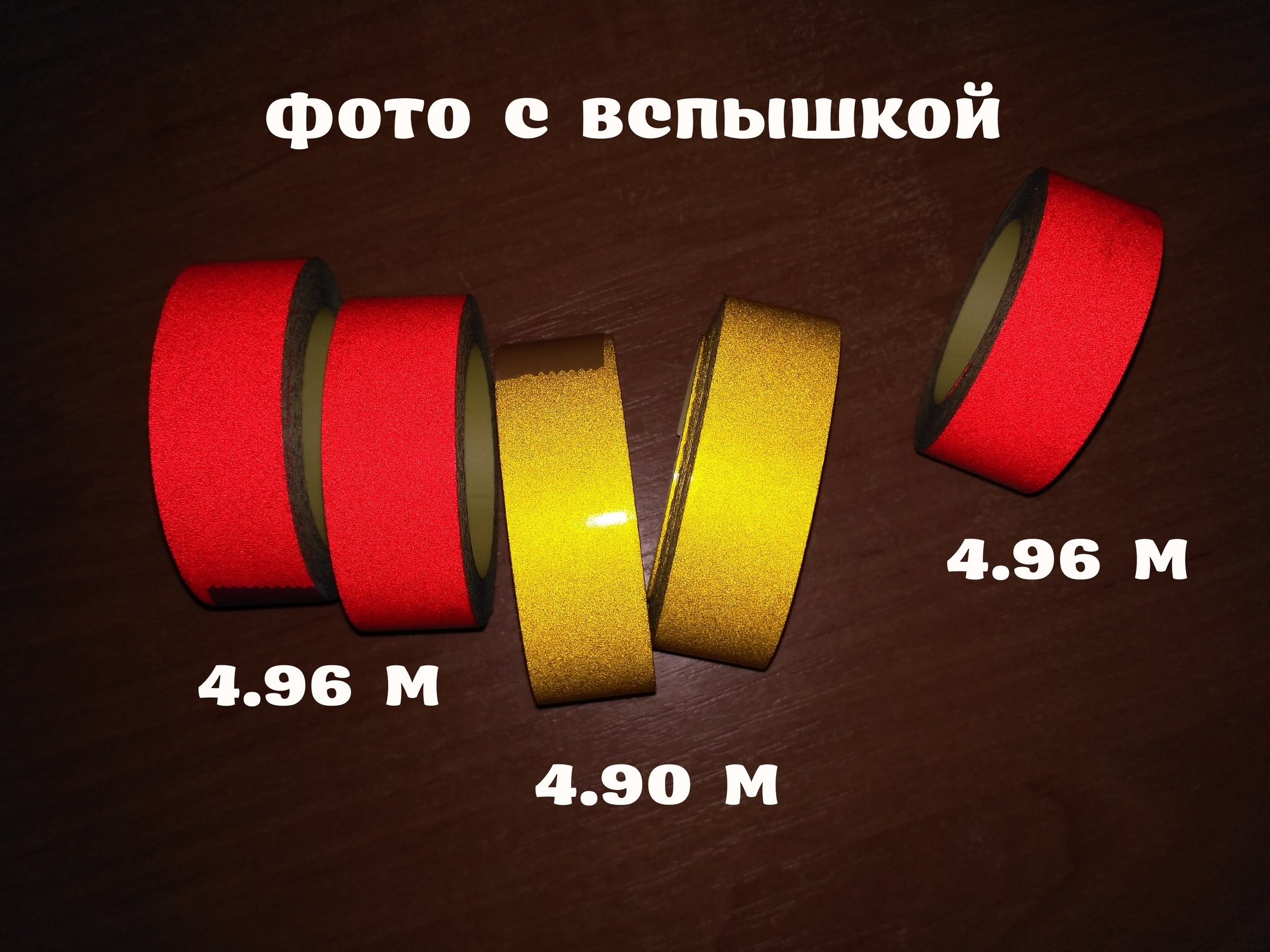Светоотражающая клеющая лента Жёлтая, Красная 4.90 метров