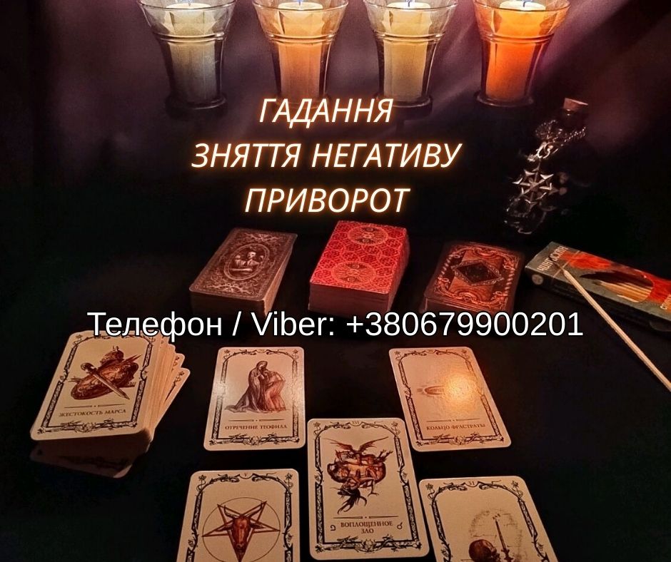 Ворожіння Хмельницький. Зняття негативу. Любовний приворот Хмельницький.