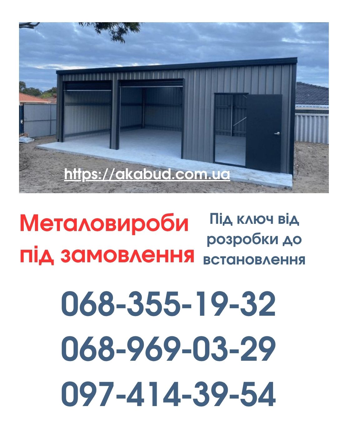 Виготовлення та Монтаж Воріт і Металовиробів від «Акабуд»