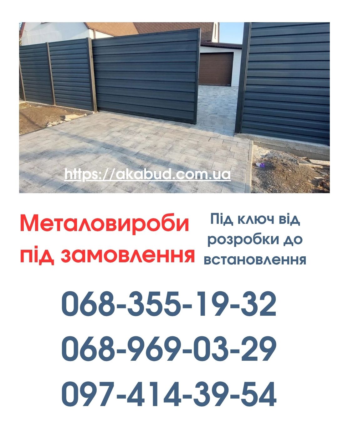 Виготовлення та Монтаж Воріт і Металовиробів від «Акабуд»