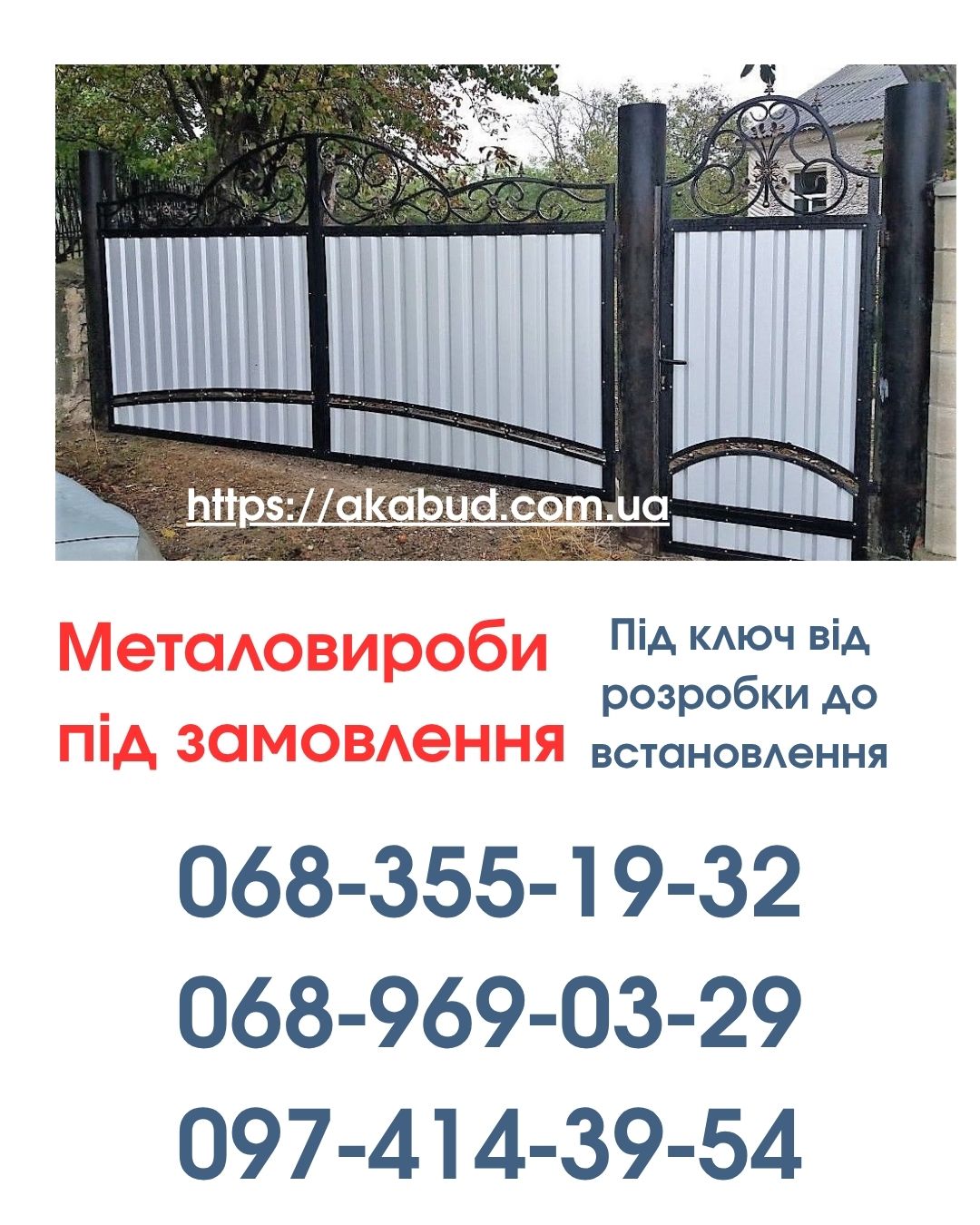 Виготовлення та Монтаж Воріт і Металовиробів від «Акабуд»