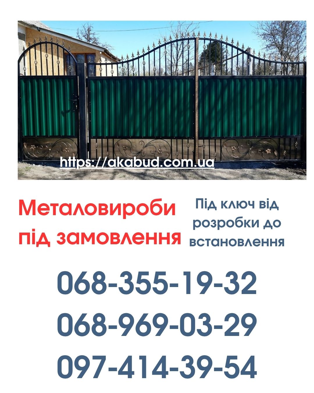 Виготовлення та Монтаж Воріт і Металовиробів від «Акабуд»