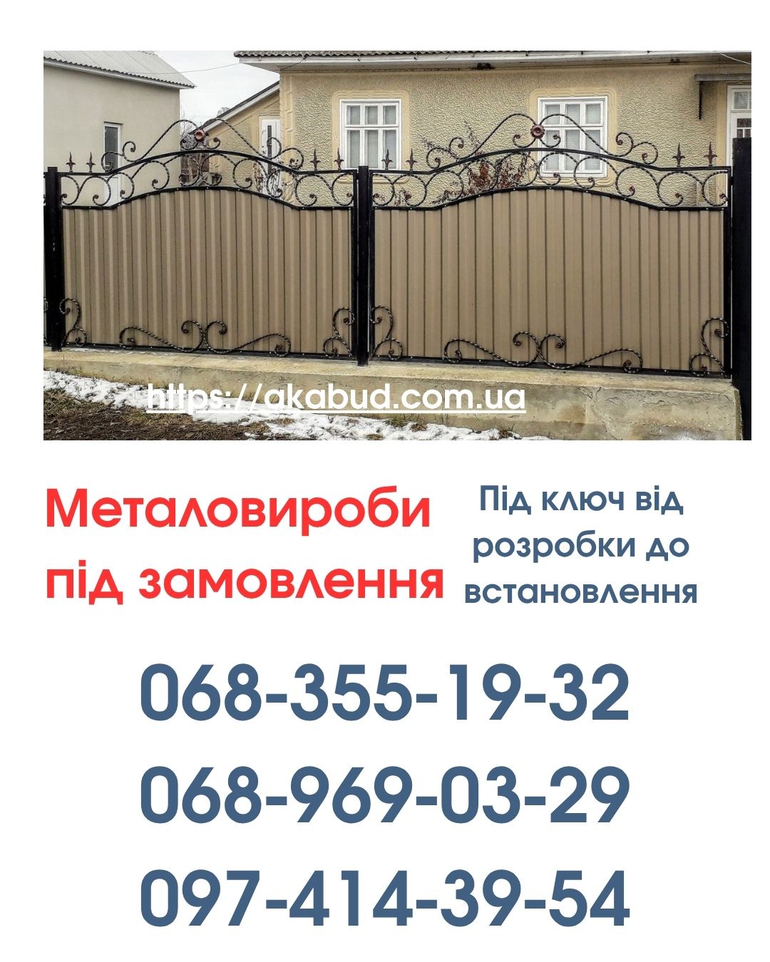 Виготовлення та Монтаж Воріт і Металовиробів від «Акабуд»
