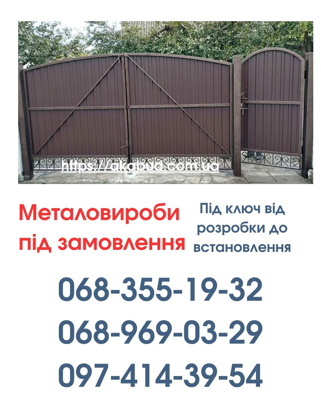 Виготовлення та Монтаж Воріт і Металовиробів від «Акабуд»