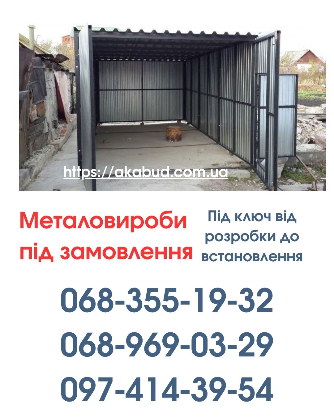 Виготовлення та Монтаж Воріт і Металовиробів від «Акабуд»