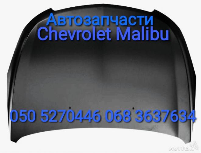 Запчасти Шевроле Малибу  Chevrolet Malibu. Автозапчасти 