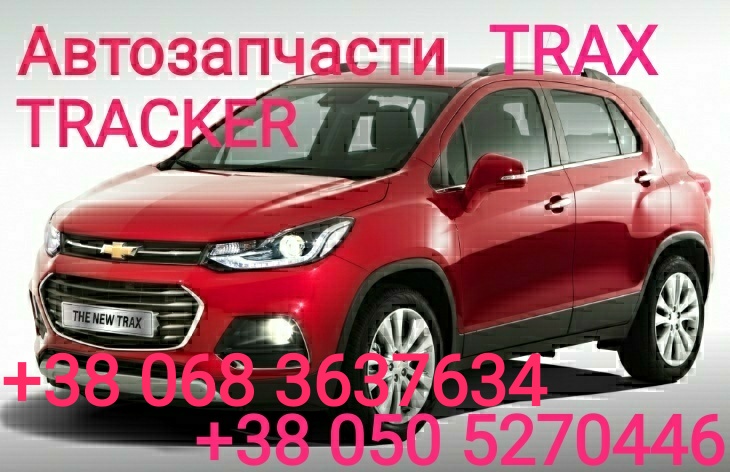 Запчасти Шевроле Трекер Chevrolet Tracker Автозапчасти 