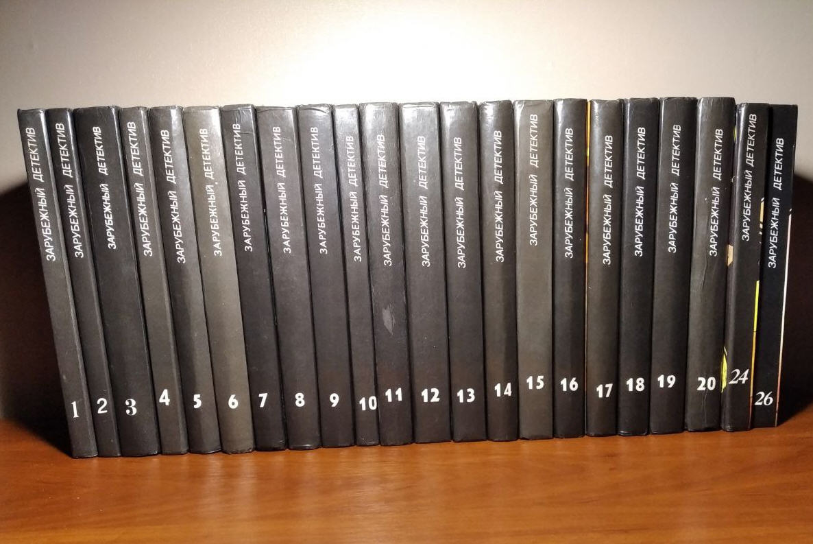 Зарубежный детектив (22 тома), 1990-92г.вып, Чейз, Бодельсон, Гарднер, Гарднер, Ченни, Браун, Ландем, Кин, Кварри